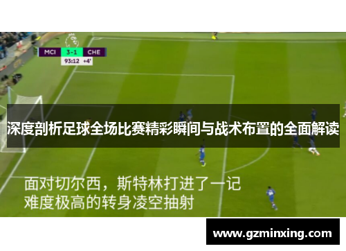 深度剖析足球全场比赛精彩瞬间与战术布置的全面解读