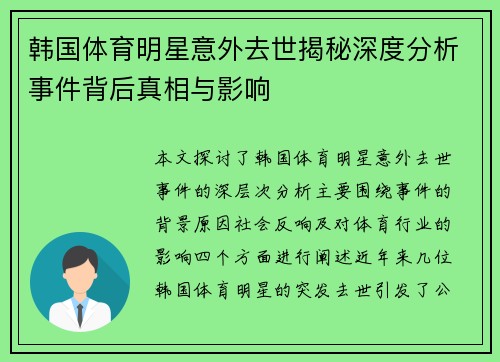 韩国体育明星意外去世揭秘深度分析事件背后真相与影响