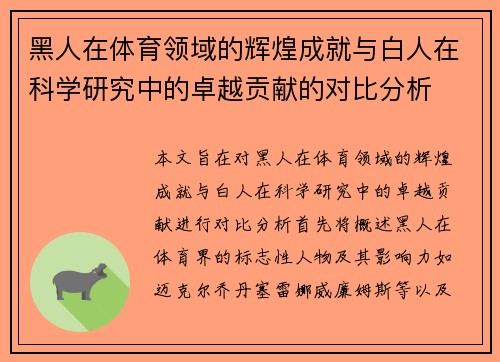 黑人在体育领域的辉煌成就与白人在科学研究中的卓越贡献的对比分析