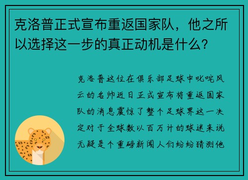 克洛普正式宣布重返国家队，他之所以选择这一步的真正动机是什么？