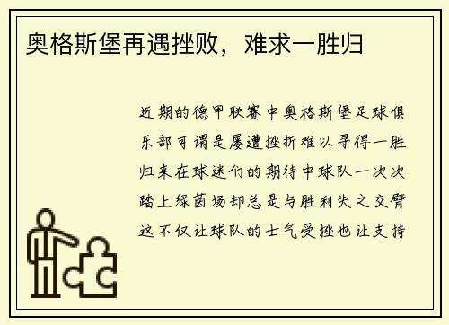 奥格斯堡再遇挫败，难求一胜归