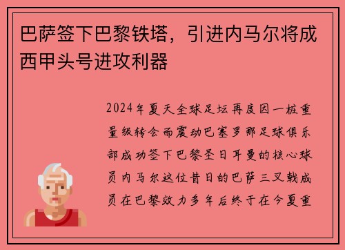 巴萨签下巴黎铁塔，引进内马尔将成西甲头号进攻利器