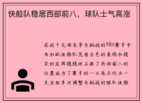 快船队稳居西部前八，球队士气高涨