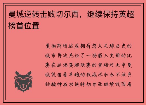 曼城逆转击败切尔西，继续保持英超榜首位置