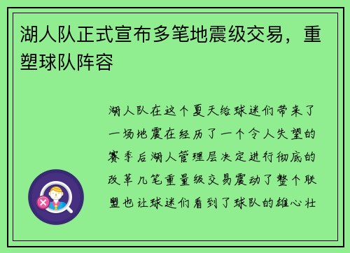 湖人队正式宣布多笔地震级交易，重塑球队阵容