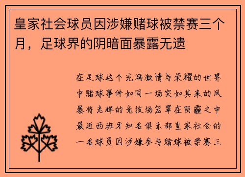 皇家社会球员因涉嫌赌球被禁赛三个月，足球界的阴暗面暴露无遗