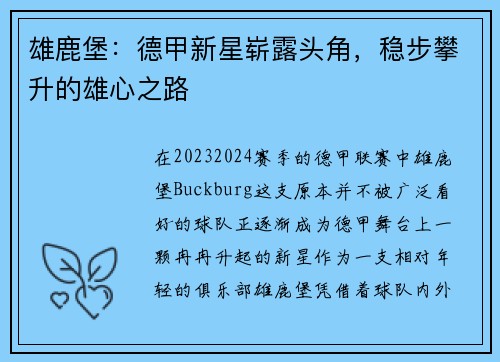 雄鹿堡：德甲新星崭露头角，稳步攀升的雄心之路