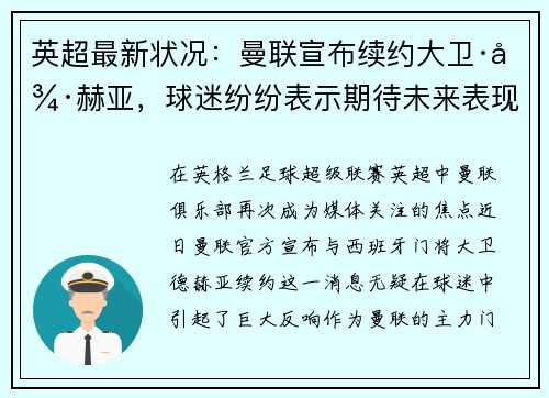 英超最新状况：曼联宣布续约大卫·德赫亚，球迷纷纷表示期待未来表现
