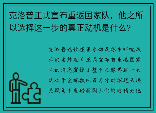 克洛普正式宣布重返国家队，他之所以选择这一步的真正动机是什么？