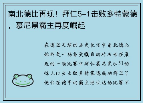 南北德比再现！拜仁5-1击败多特蒙德，慕尼黑霸主再度崛起