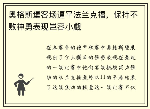 奥格斯堡客场逼平法兰克福，保持不败神勇表现岂容小觑