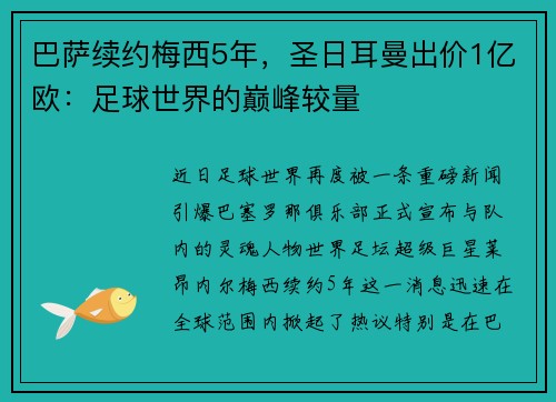 巴萨续约梅西5年，圣日耳曼出价1亿欧：足球世界的巅峰较量