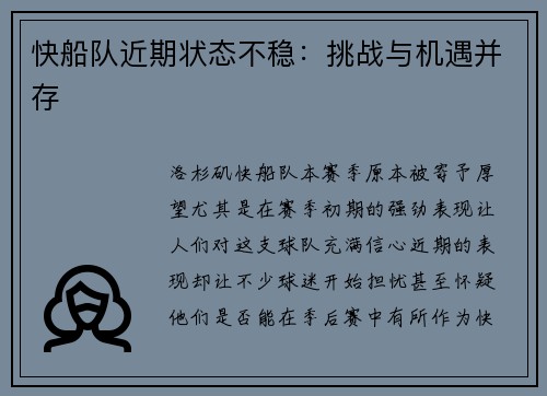 快船队近期状态不稳：挑战与机遇并存