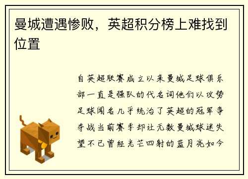 曼城遭遇惨败，英超积分榜上难找到位置