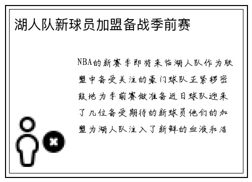 湖人队新球员加盟备战季前赛