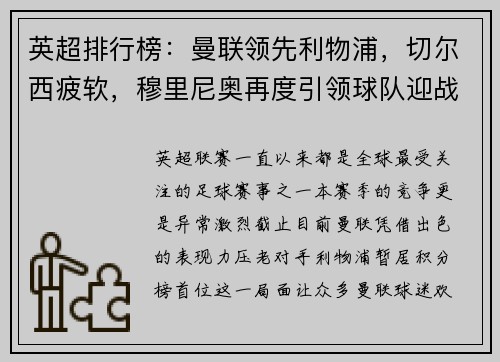 英超排行榜：曼联领先利物浦，切尔西疲软，穆里尼奥再度引领球队迎战曼城