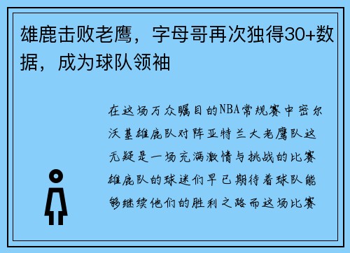 雄鹿击败老鹰，字母哥再次独得30+数据，成为球队领袖