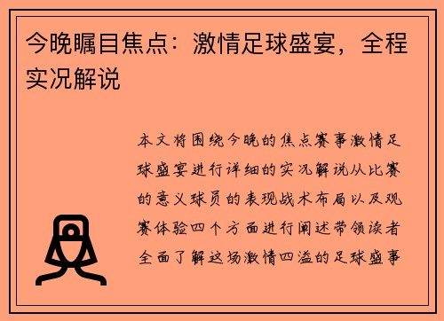 今晚瞩目焦点：激情足球盛宴，全程实况解说