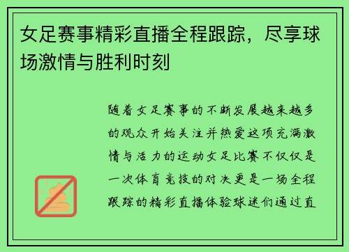 女足赛事精彩直播全程跟踪，尽享球场激情与胜利时刻