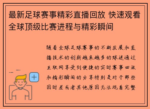 最新足球赛事精彩直播回放 快速观看全球顶级比赛进程与精彩瞬间