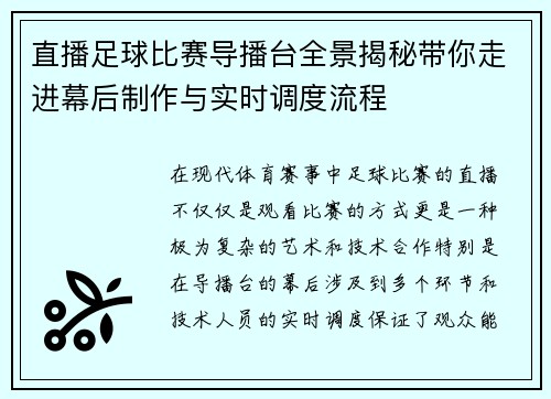 直播足球比赛导播台全景揭秘带你走进幕后制作与实时调度流程