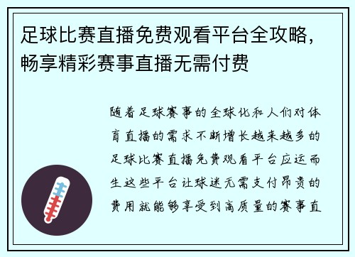 足球比赛直播免费观看平台全攻略，畅享精彩赛事直播无需付费